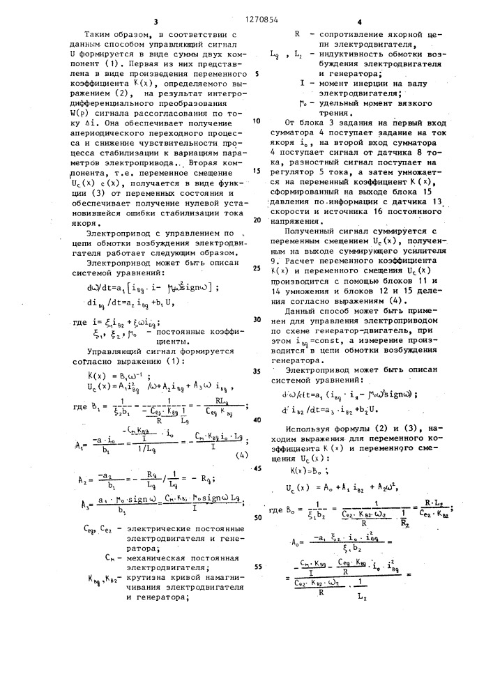 Способ стабилизации тока якоря электродвигателя постоянного тока (патент 1270854)