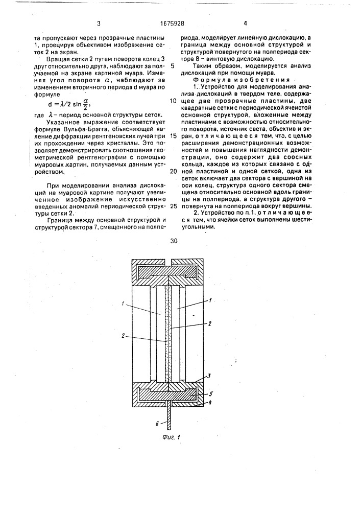 Устройство для моделирования анализа дислокаций в твердом теле (патент 1675928)