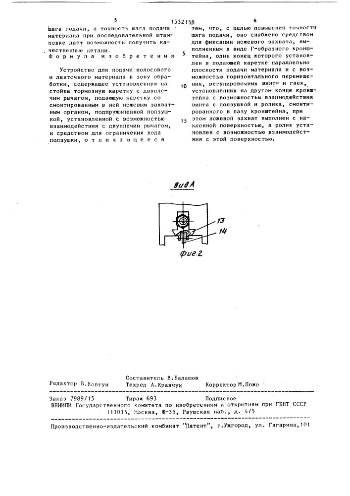 Устройство для подачи полосового и ленточного материала в зону обработки (патент 1532158)