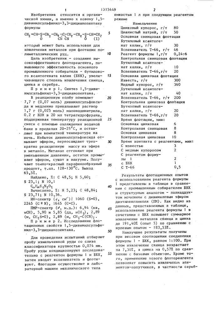 1,5-дивинилсульфинил-3,3-дицианопентан в качестве флотореагента для флотации полиметаллических руд (патент 1315449)