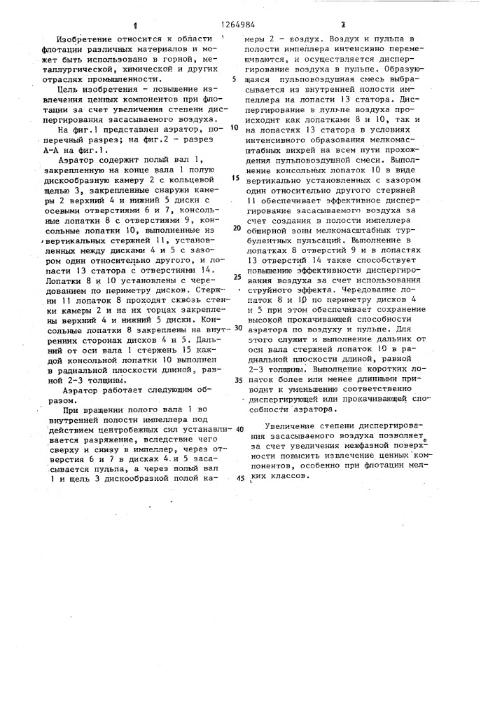 Аэратор (патент 1264984)