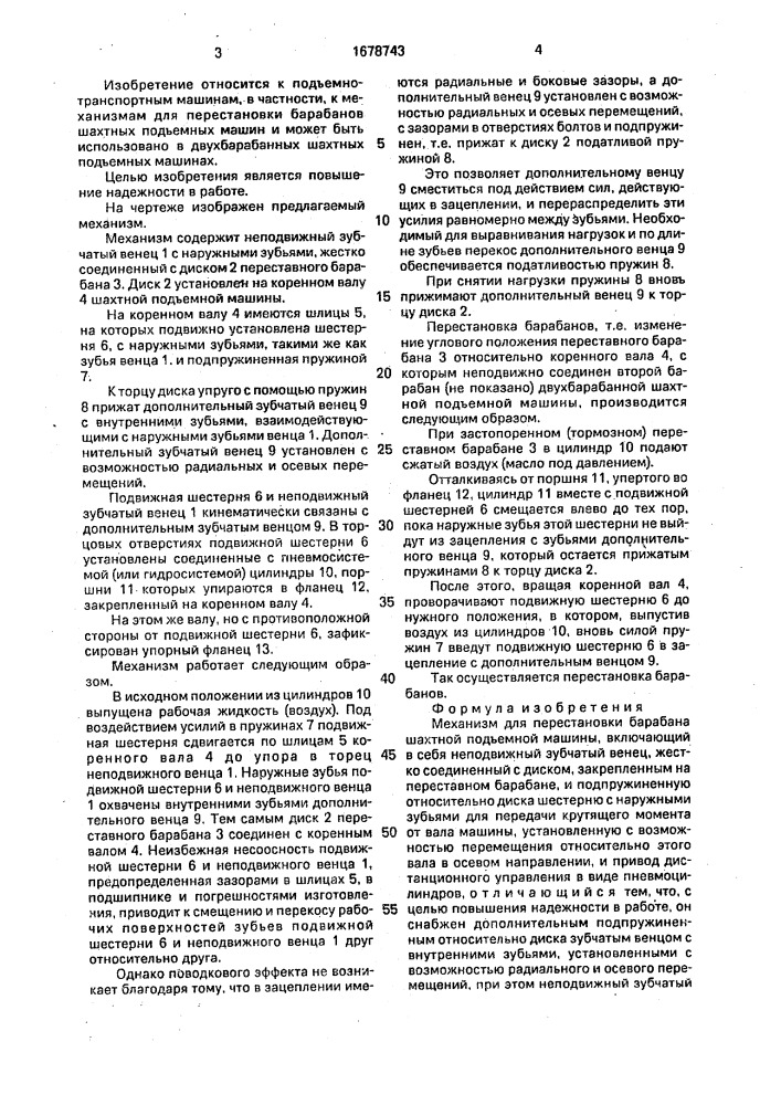 Механизм для перестановки барабана шахтной подъемной машины (патент 1678743)