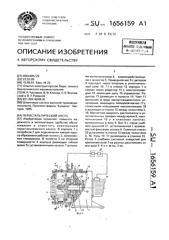 Перистальтический насос (патент 1656159)