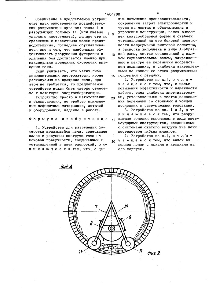 Устройство для разрушения футеровки вращающейся печи (патент 1404780)