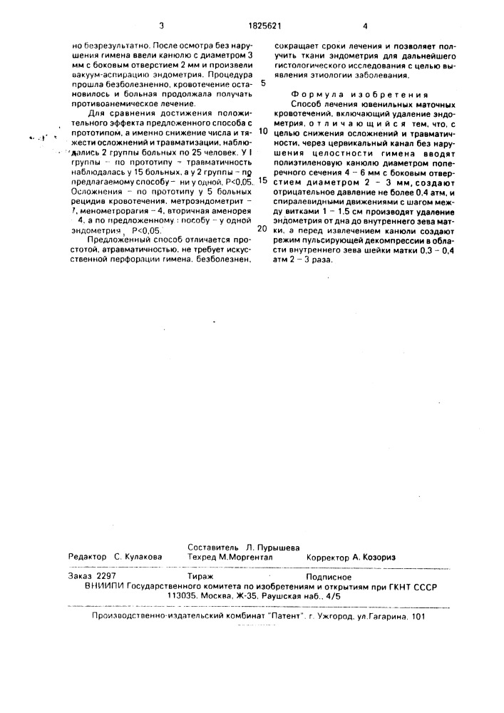 Способ лечения ювенильных маточных кровотечений (патент 1825621)