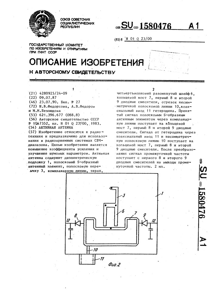 Активная антенна (патент 1580476)