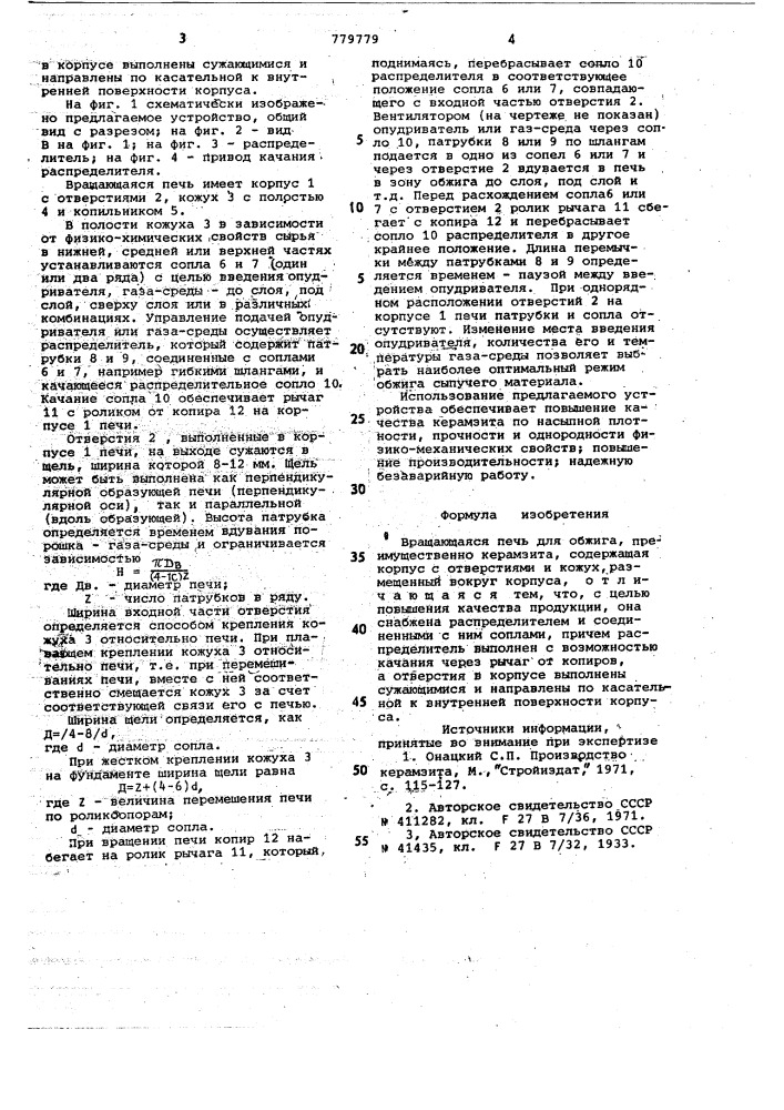 Вращающаяся печь (патент 779779)