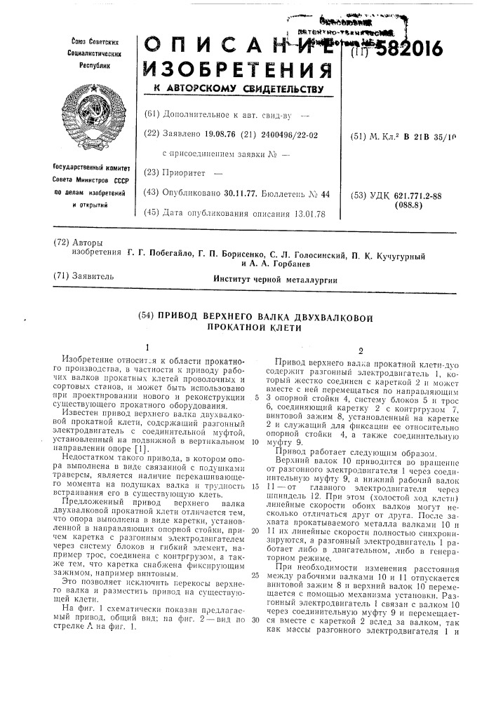 Привод верхнего валка двухвалковой прокатной клети (патент 582016)