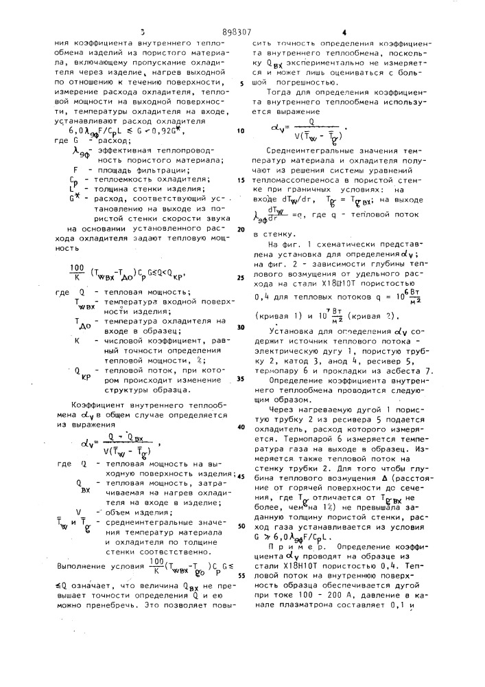 Способ определения коэффициента внутреннего теплообмена (патент 898307)