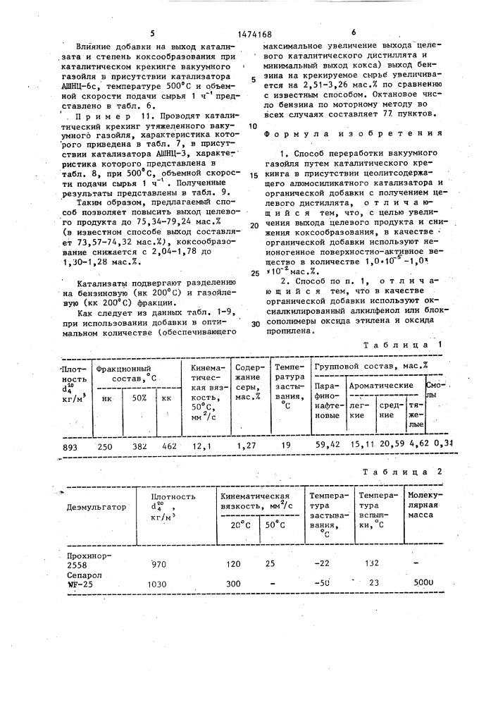 Способ переработки вакуумного газойля (патент 1474168)