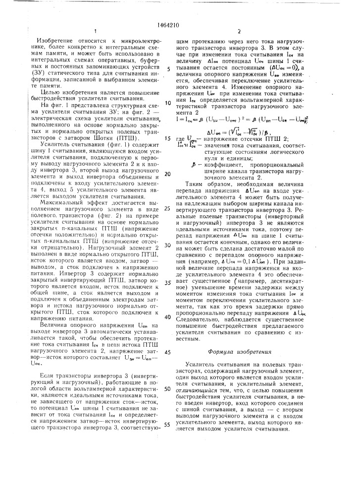 Усилитель считывания на полевых транзисторах (патент 1464210)