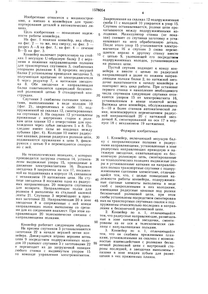 Конвейер (патент 1578054)