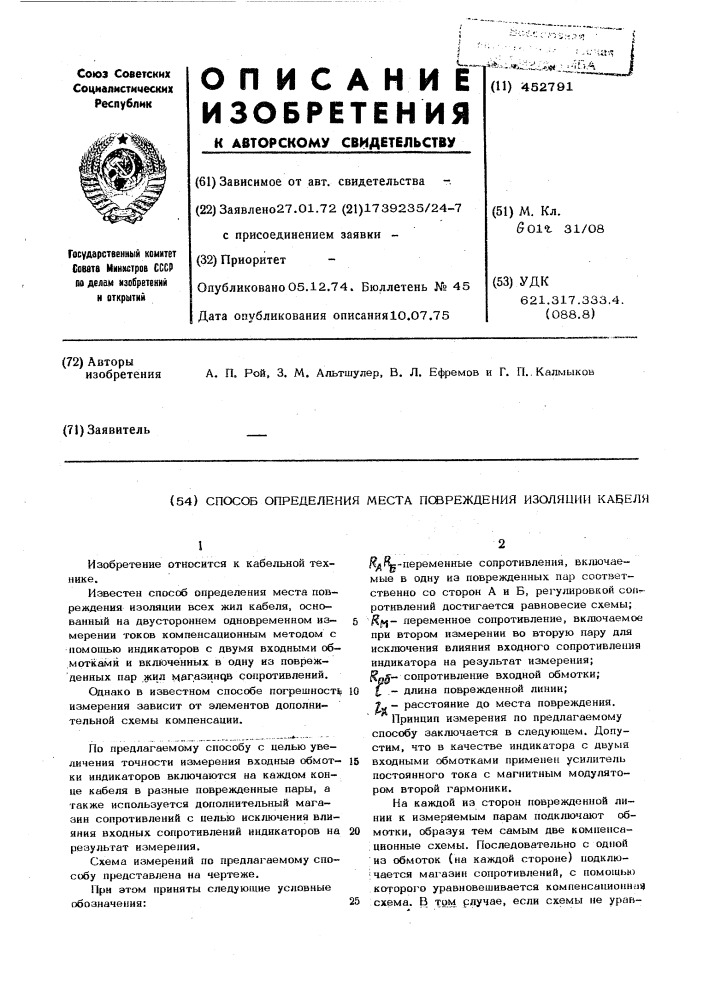 Способ определения места повреждения изоляции кабеля (патент 452791)
