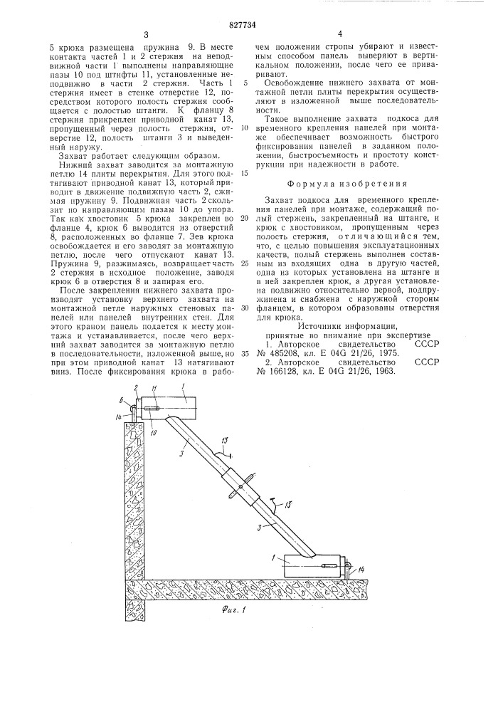 Захват подкоса для временного креп-ления панелей при монтаже (патент 827734)