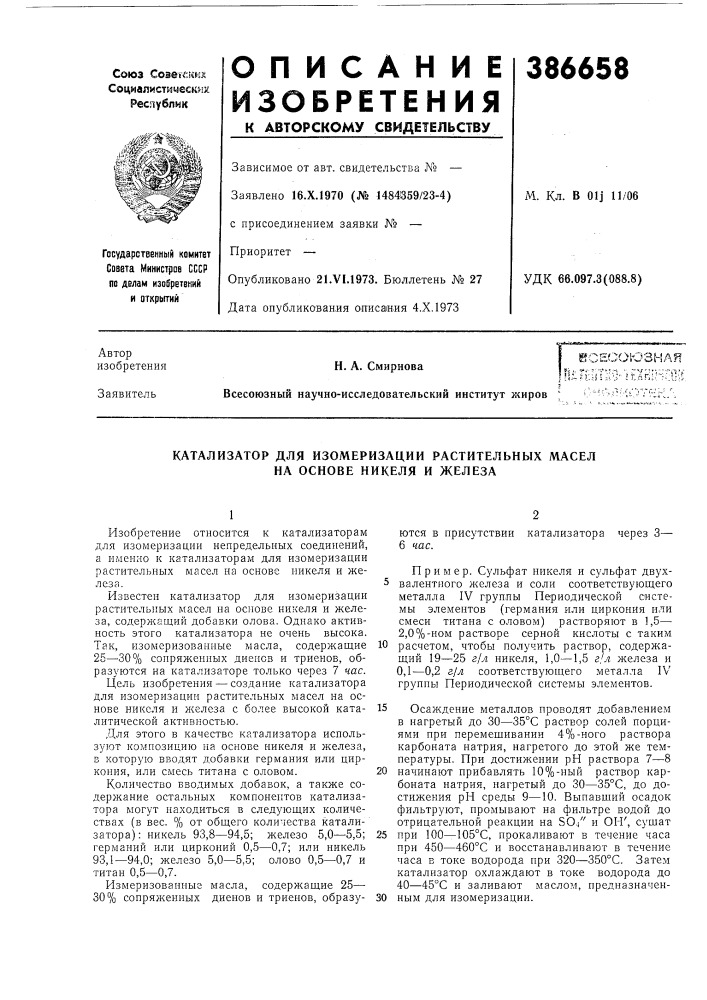 Катализатор для изомеризации растительных масел на основе никеля и железа (патент 386658)