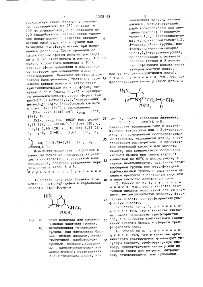 Способ получения 7-амино-3-замещенной метил- @ -цефем-4- карбоновой кислоты или ее кислотно-аддитивных солей (патент 1308198)