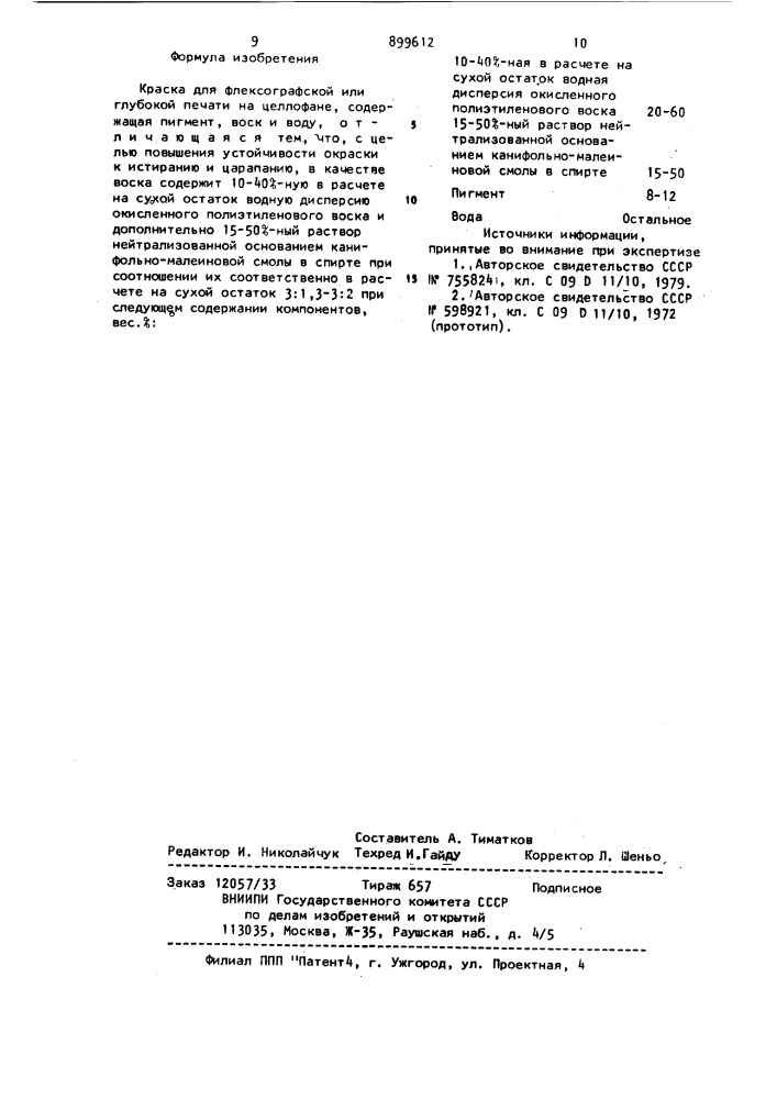 Краска для флексографской или глубокой печати на целлофане (патент 899612)