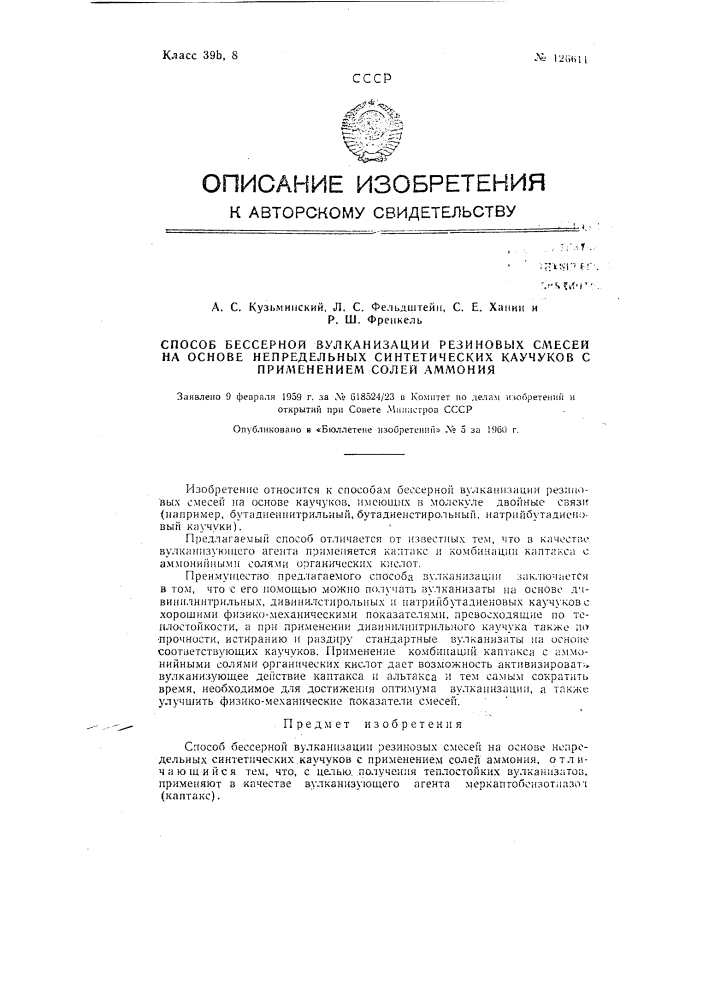 Способ бессерной вулканизации резиновых смесей на основе непредельных синтетических каучуков (патент 126611)