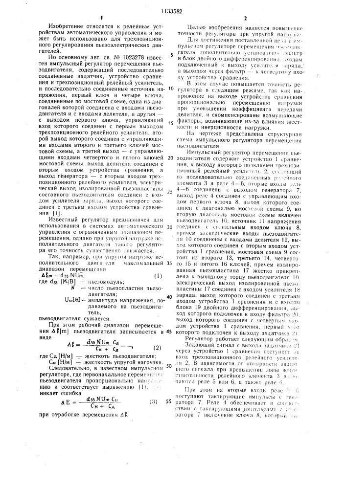 Импульсный регулятор перемещения пъезодвигателя (патент 1133582)