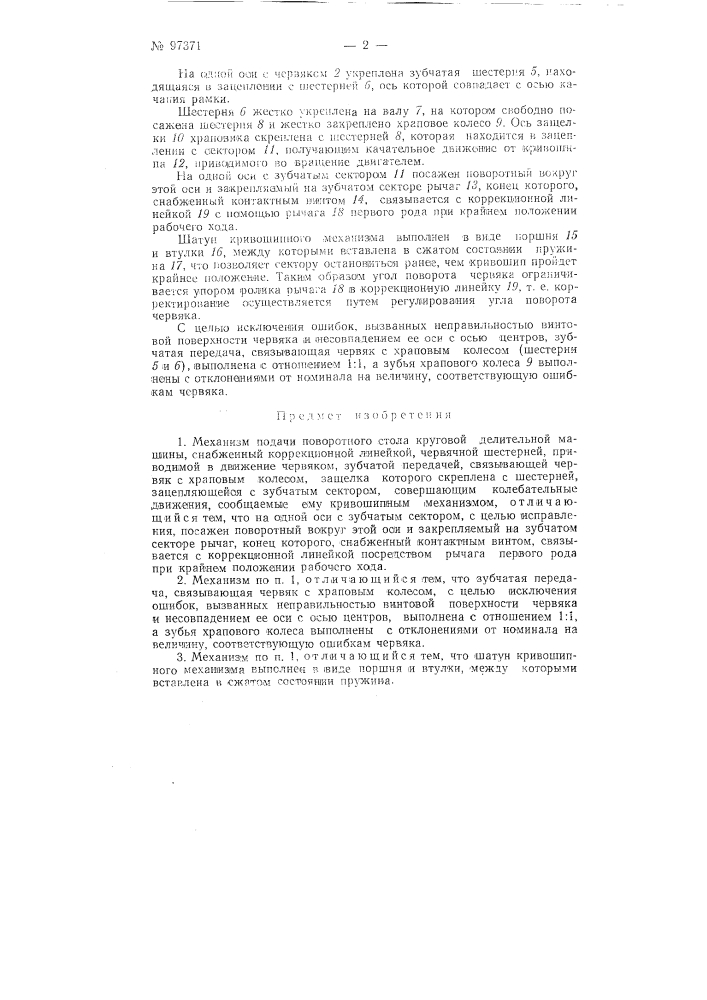 Механизм подачи поворотного стола круговой делительной машины (патент 97371)