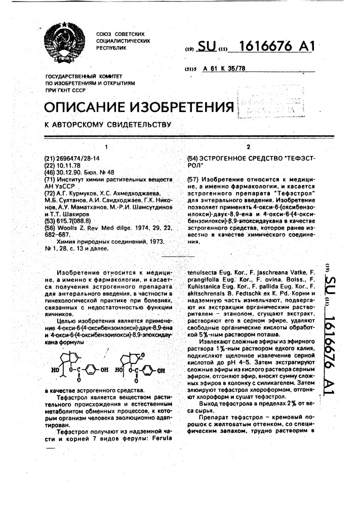 Эстрогенное средство "тефэстрол (патент 1616676)