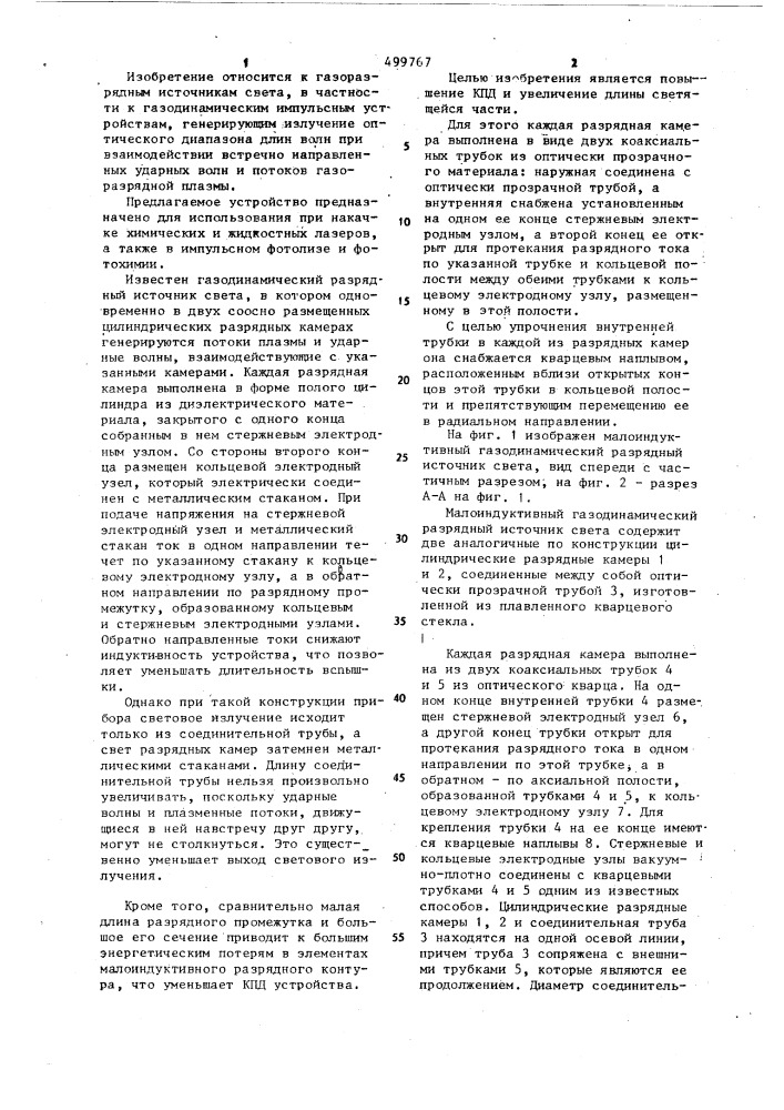 Малоиндуктивный газодинамический разрядный источник света (патент 499767)