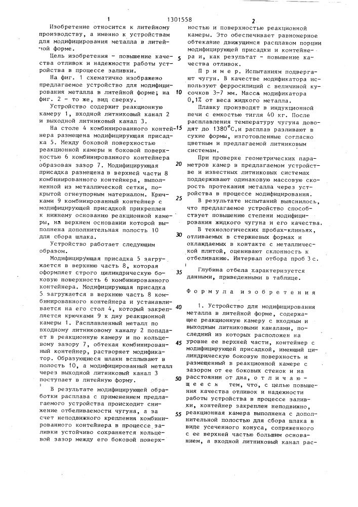 Устройство для модифицирования металла в литейной форме (патент 1301558)