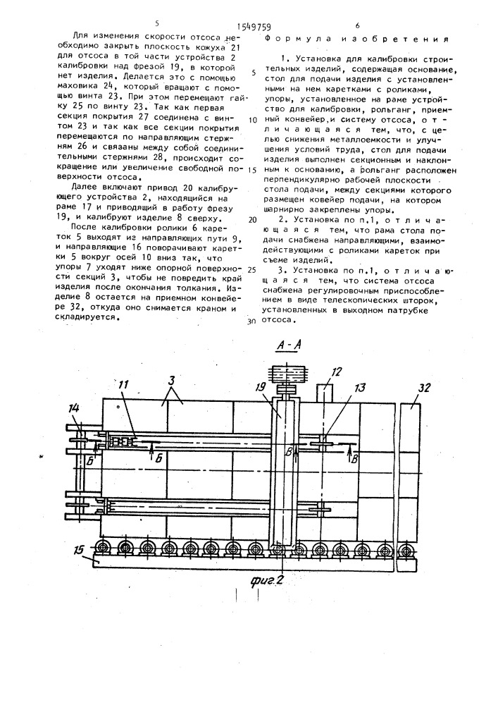 Установка для калибровки строительных изделий (патент 1549759)