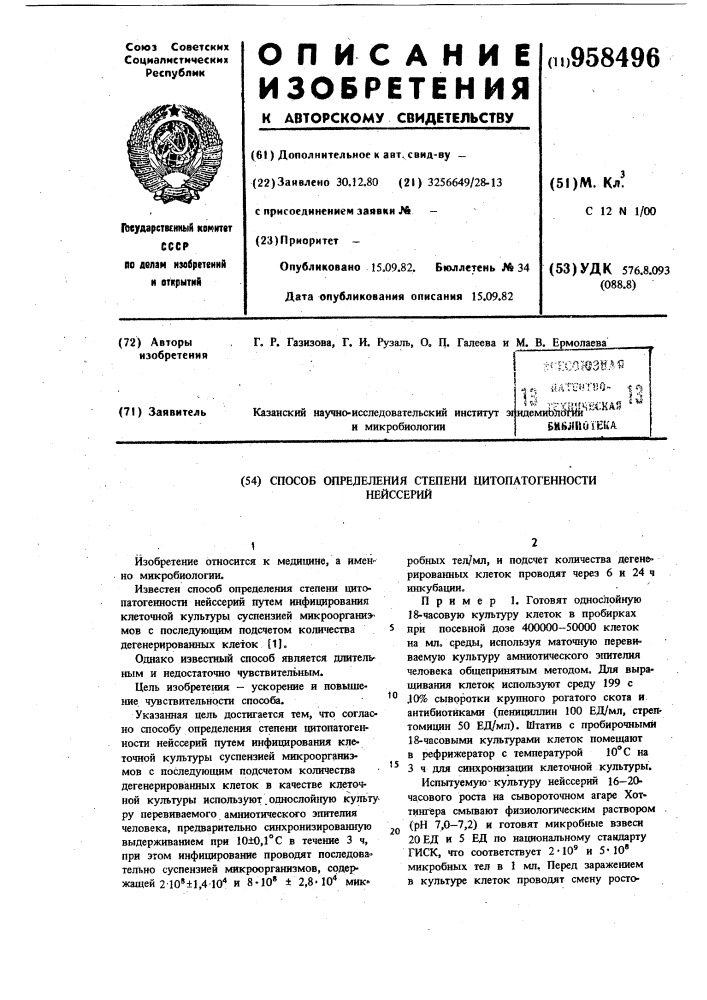 Способ определения степени цитопатогенности нейссерий (патент 958496)