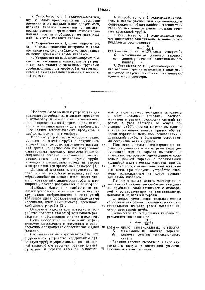 Дренажное устройство "вихрь (патент 1146517)