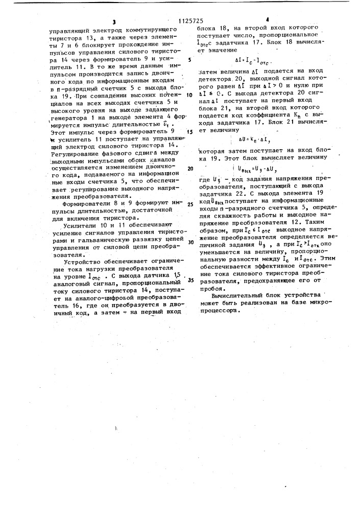 Цифровое устройство для управления импульсным преобразователем постоянного тока (патент 1125725)