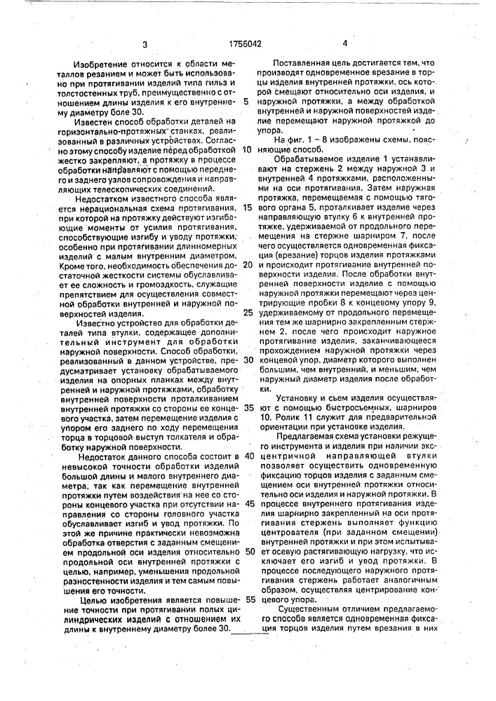 Способ протягивания цилиндрических полых изделий (патент 1756042)