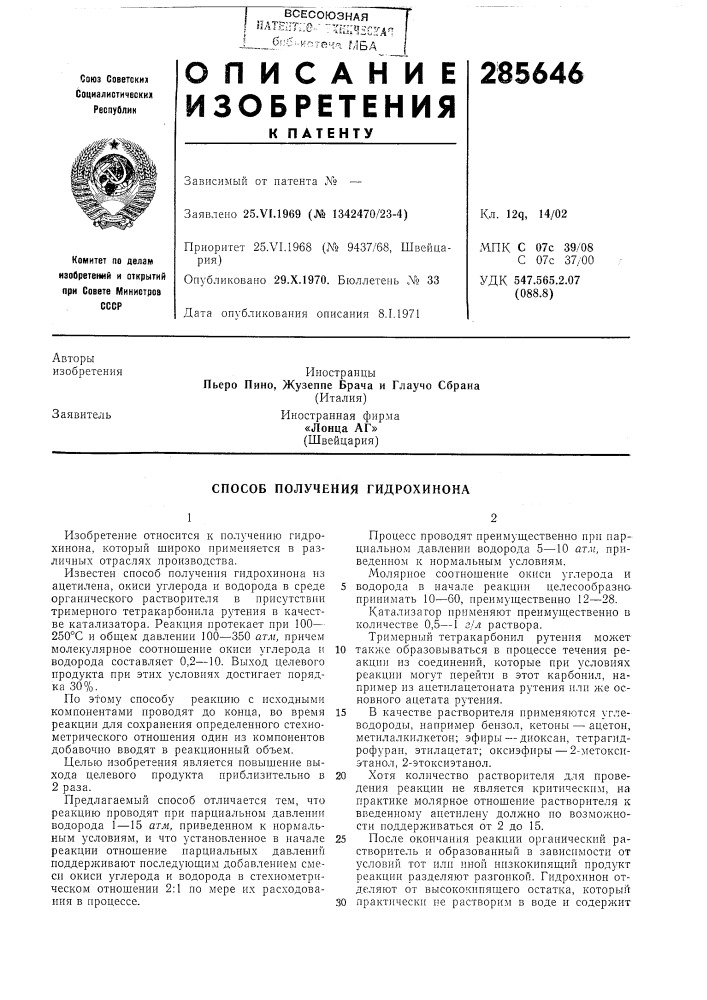 Способ получения гидрохинона (патент 285646)