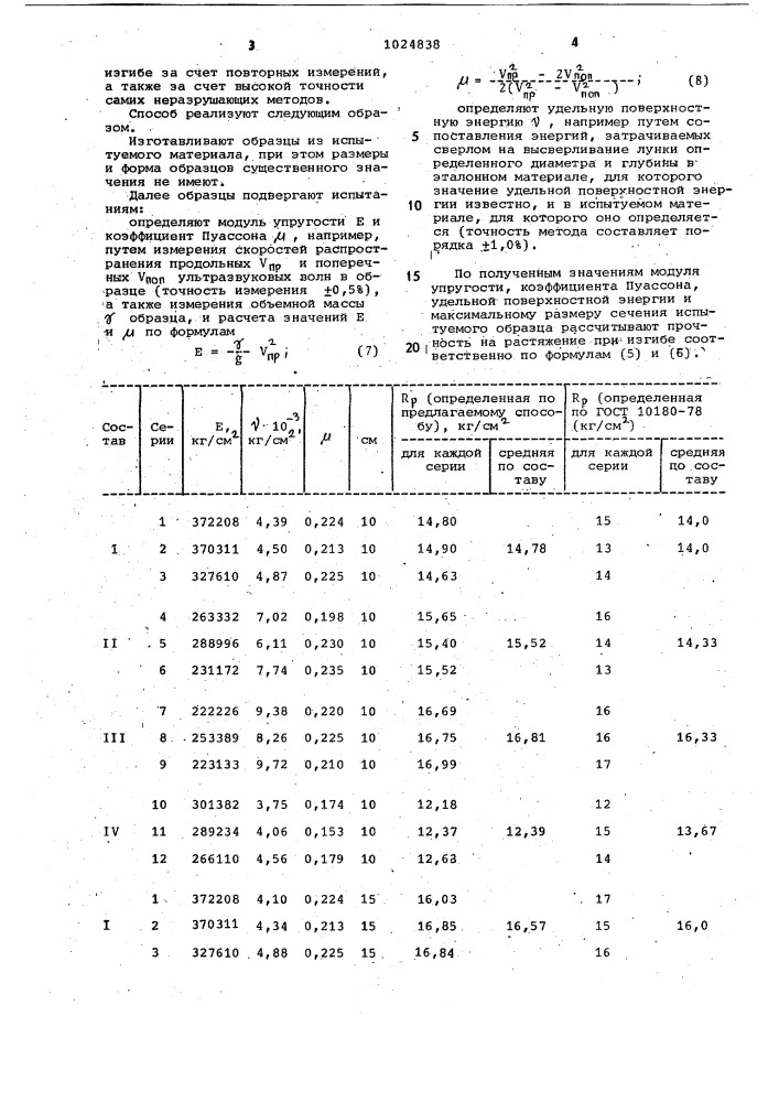 Способ определения прочности строительных материалов на осевое растяжение и растяжение при изгибе (патент 1024838)