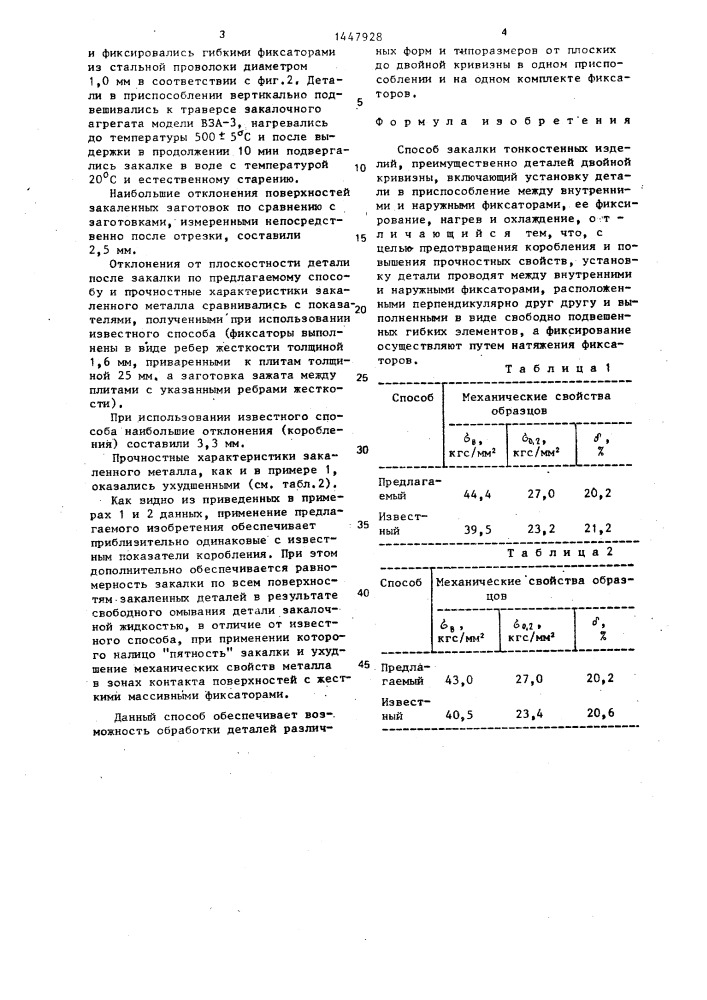 Способ закалки тонкостенных изделий (патент 1447928)