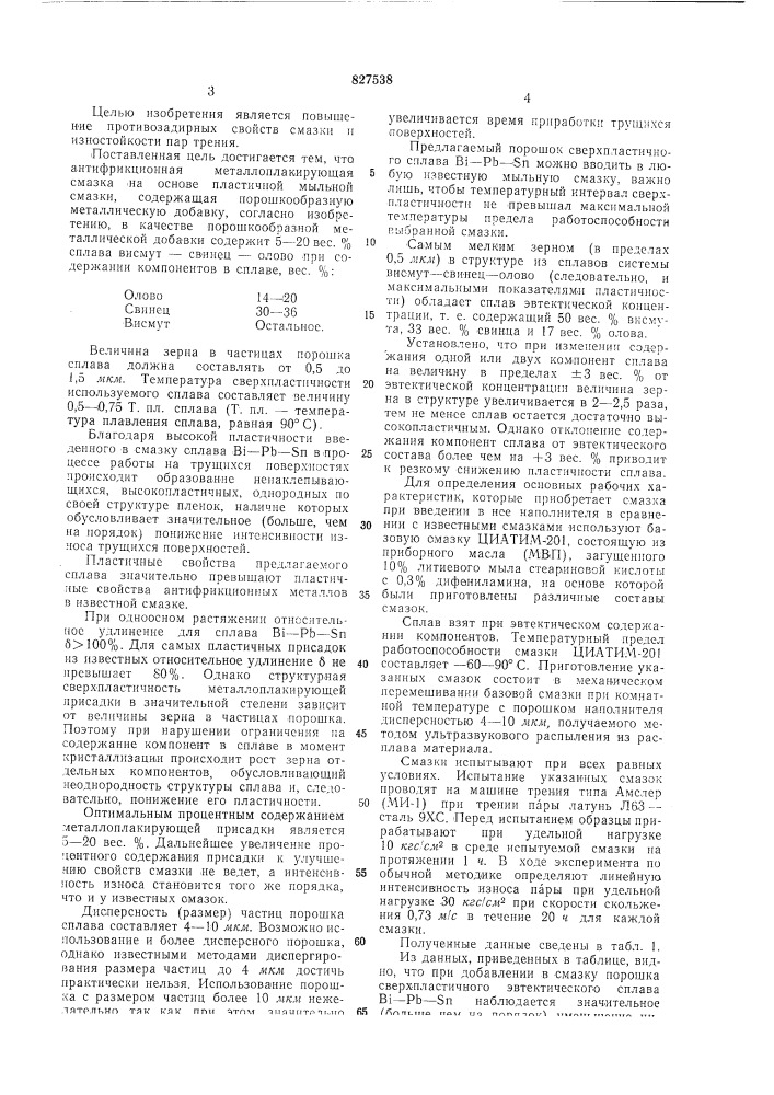 Антифрикционная металлоплакирующая смазка (патент 827538)