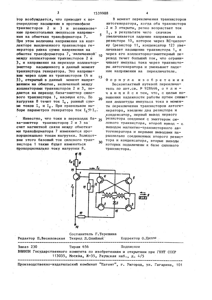 Бесконтактный путевой переключатель (патент 1539988)