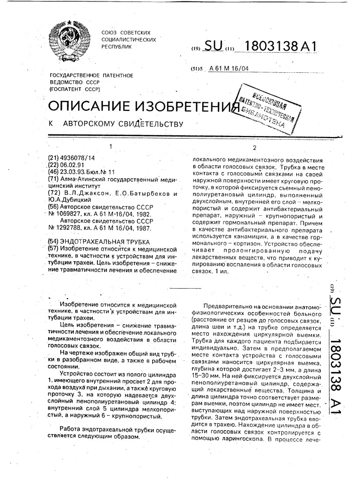 Эндотрахеальная трубка (патент 1803138)