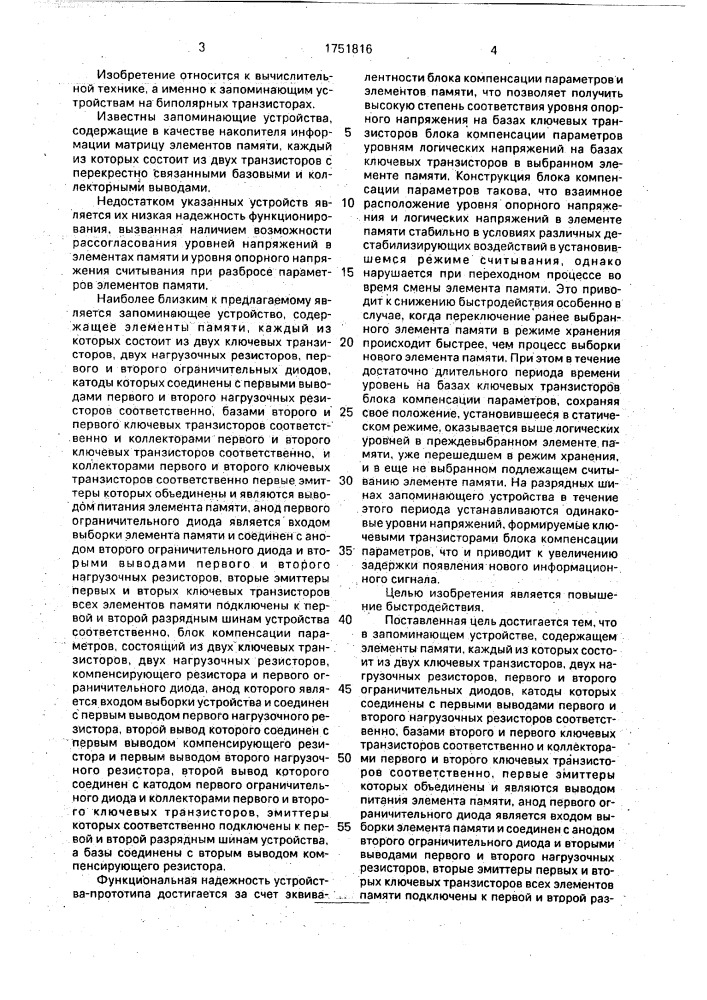 Запоминающее устройство (патент 1751816)