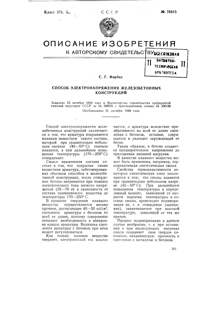 Способ электронапряжения железобетонных конструкций (патент 76815)