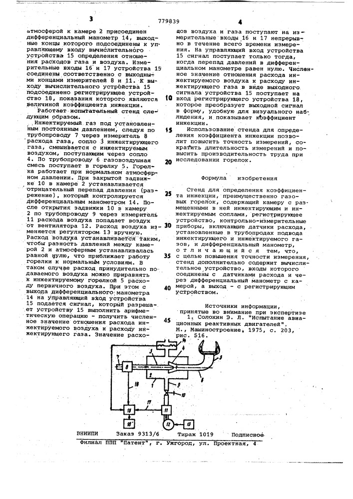 Стенд для определения коэффициента инжекции (патент 779839)