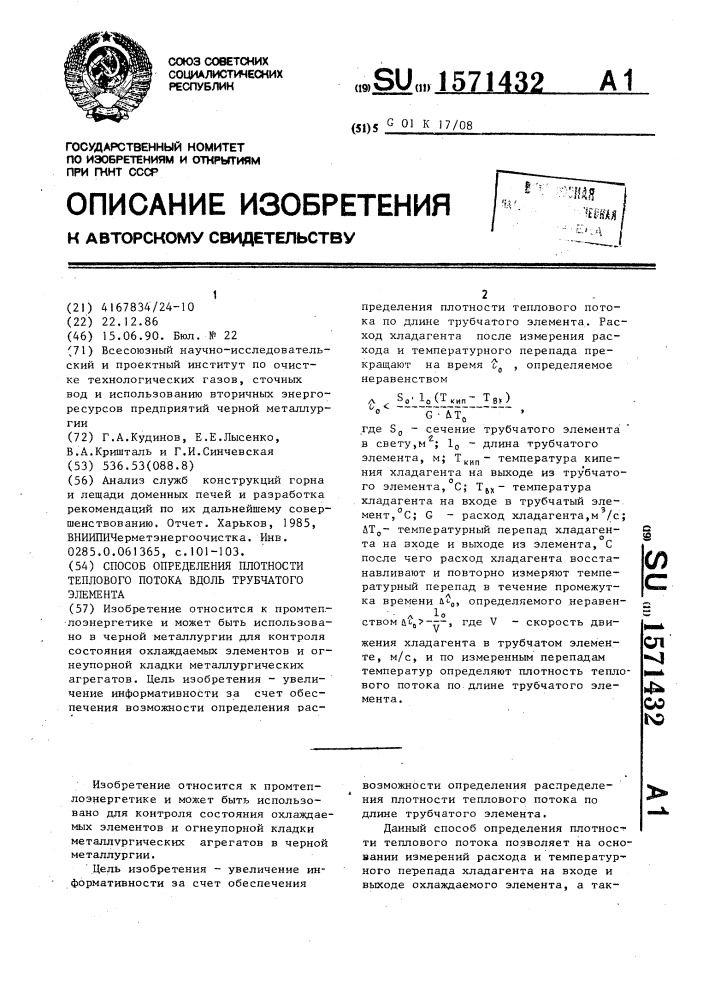 Способ определения плотности теплового потока вдоль трубчатого элемента (патент 1571432)