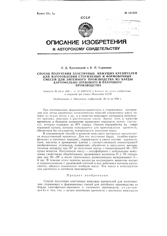 Способ получения эластичных вяжущих крепителей для изготовления литейных стержней (патент 121228)