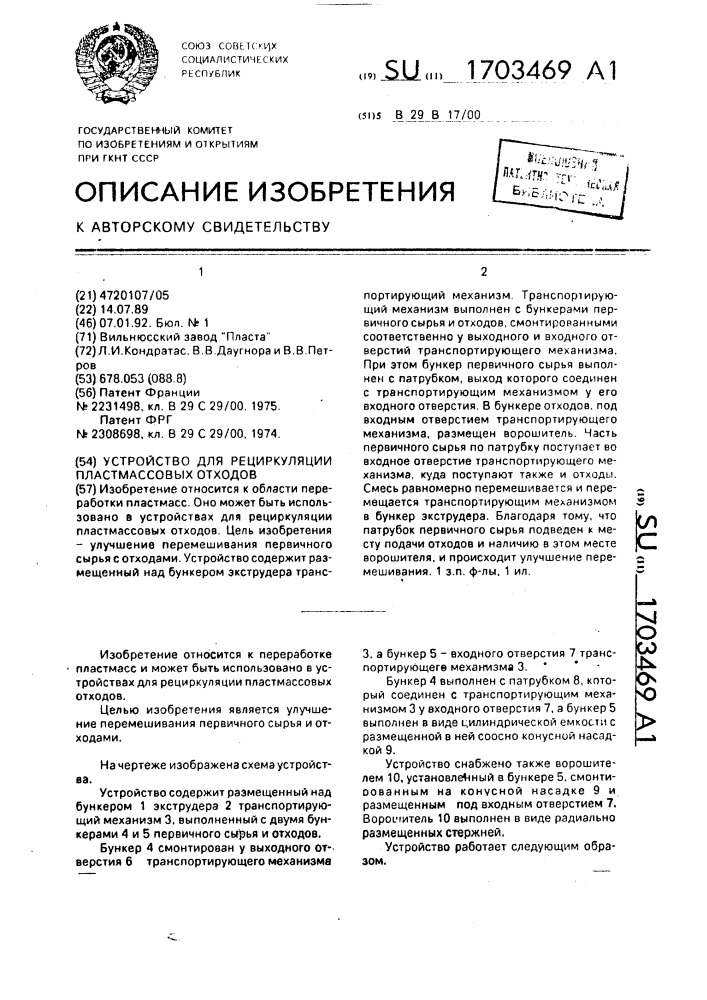 Устройство для рециркуляции пластмассовых отходов (патент 1703469)