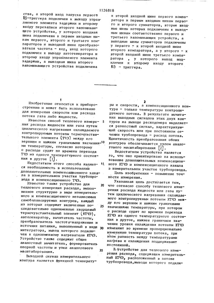 Способ теплового измерения расхода и устройство для его осуществления (патент 1126818)