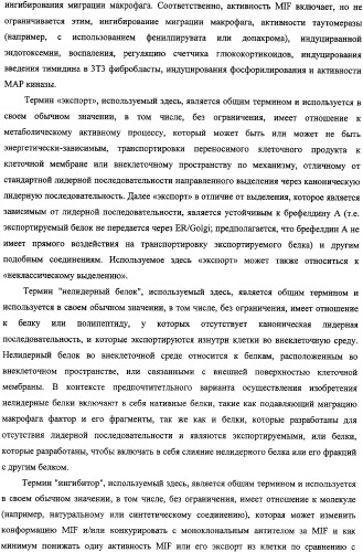 Ингибиторы фактора ингибирования миграции макрофага и способы для их идентификации (патент 2327695)