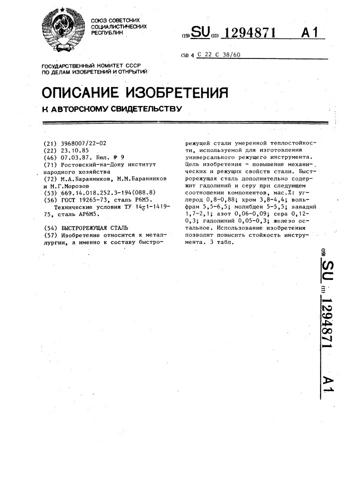 Быстрорежущая сталь (патент 1294871)