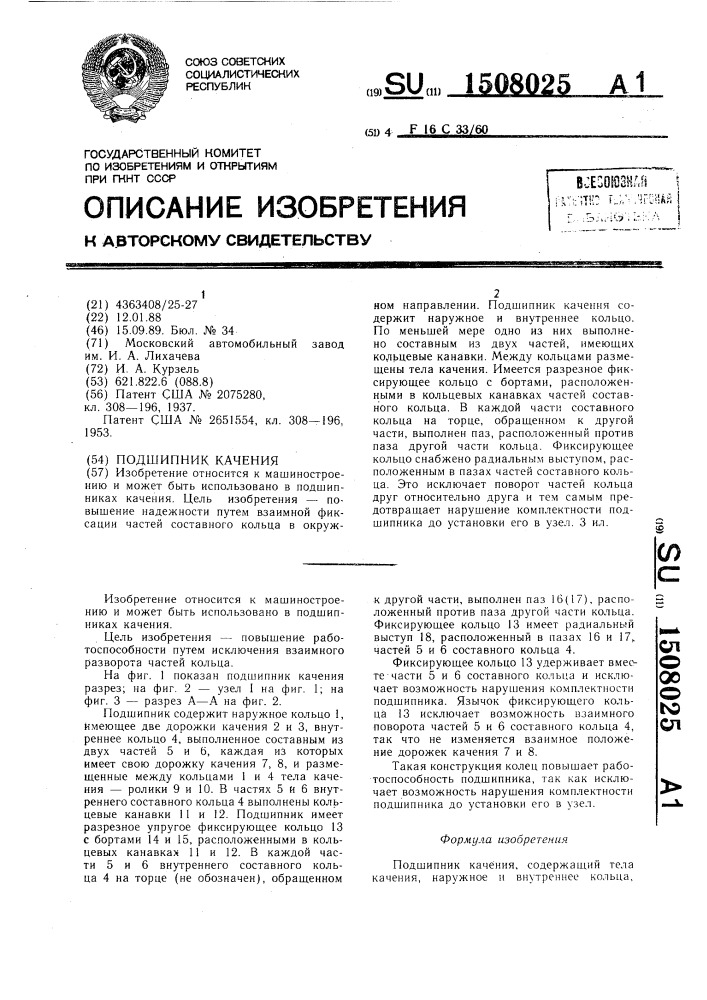 Подшипник качения (патент 1508025)