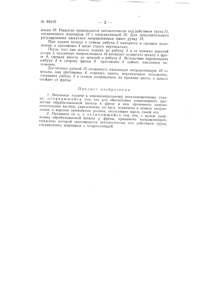 Механизм подачи к одношпиндельному шпалоокорочному станку (патент 84510)