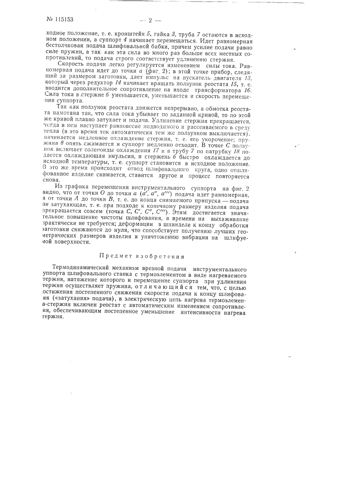Термодинамический механизм врезной подачи иструментального суппорта шлифовального станка (патент 115153)